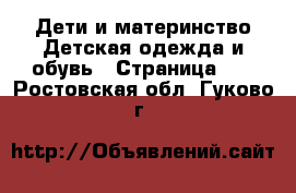 Дети и материнство Детская одежда и обувь - Страница 12 . Ростовская обл.,Гуково г.